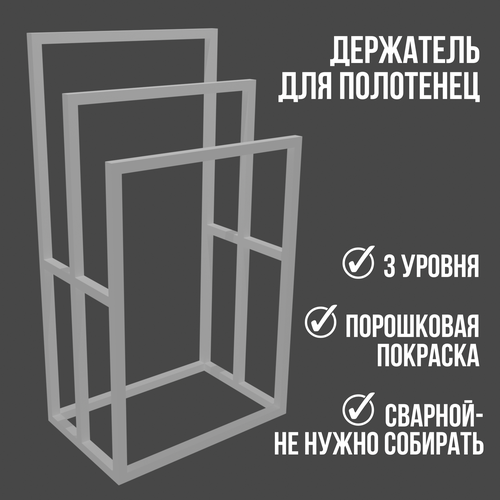 Держатель, сушилка, вешалка напольная для полотенец в ванную Trio лофт 3 уровня белая