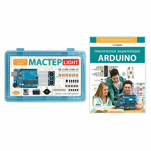 петин в биняковский а практическая энциклопедия arduino Мастер Light. Образовательный конструктор с книгой «Практическая энциклопедия Arduino»