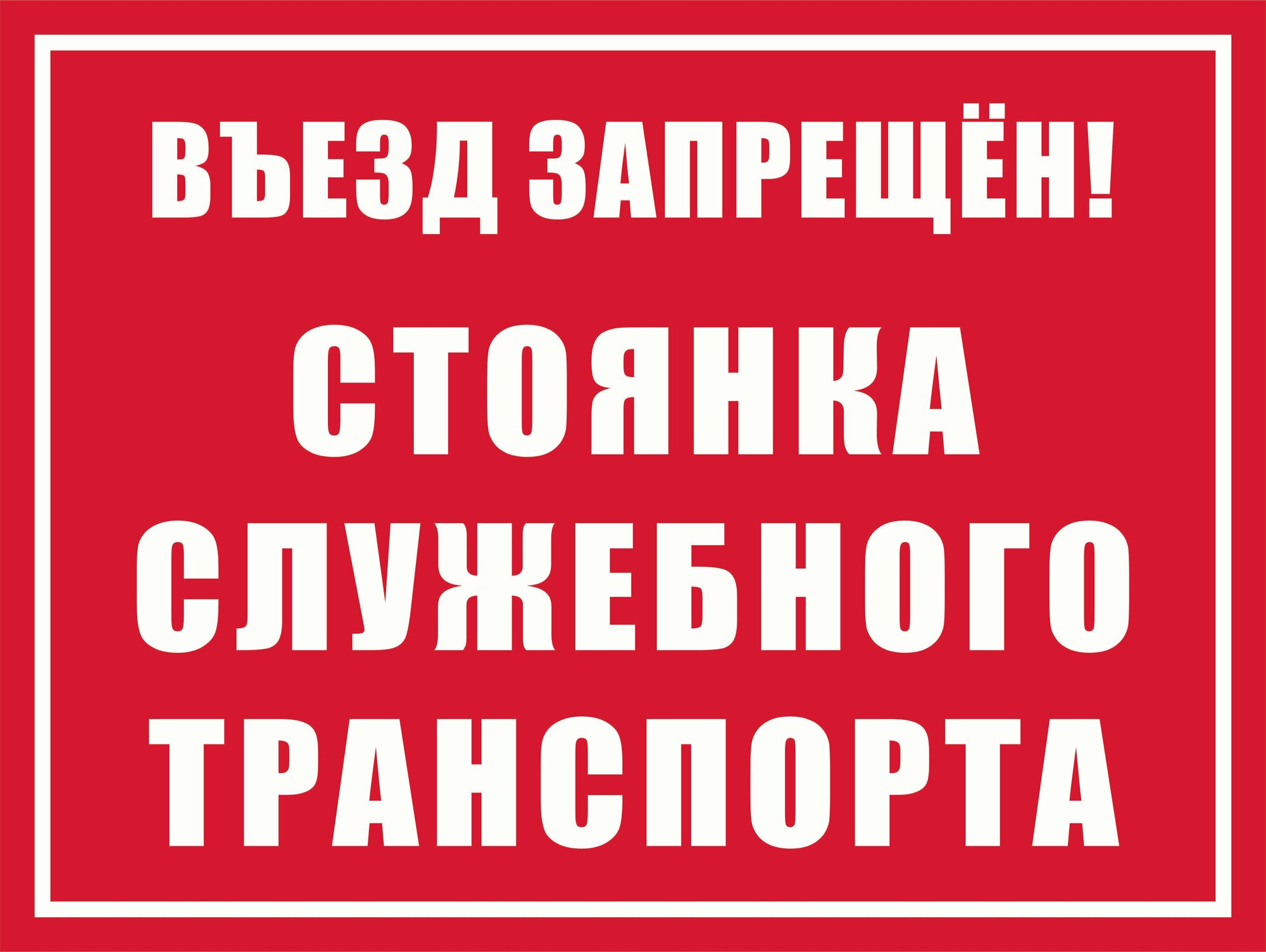 Табличка "Въезд запрещен! Стоянка служебного транспорта" А3 (40х30см)