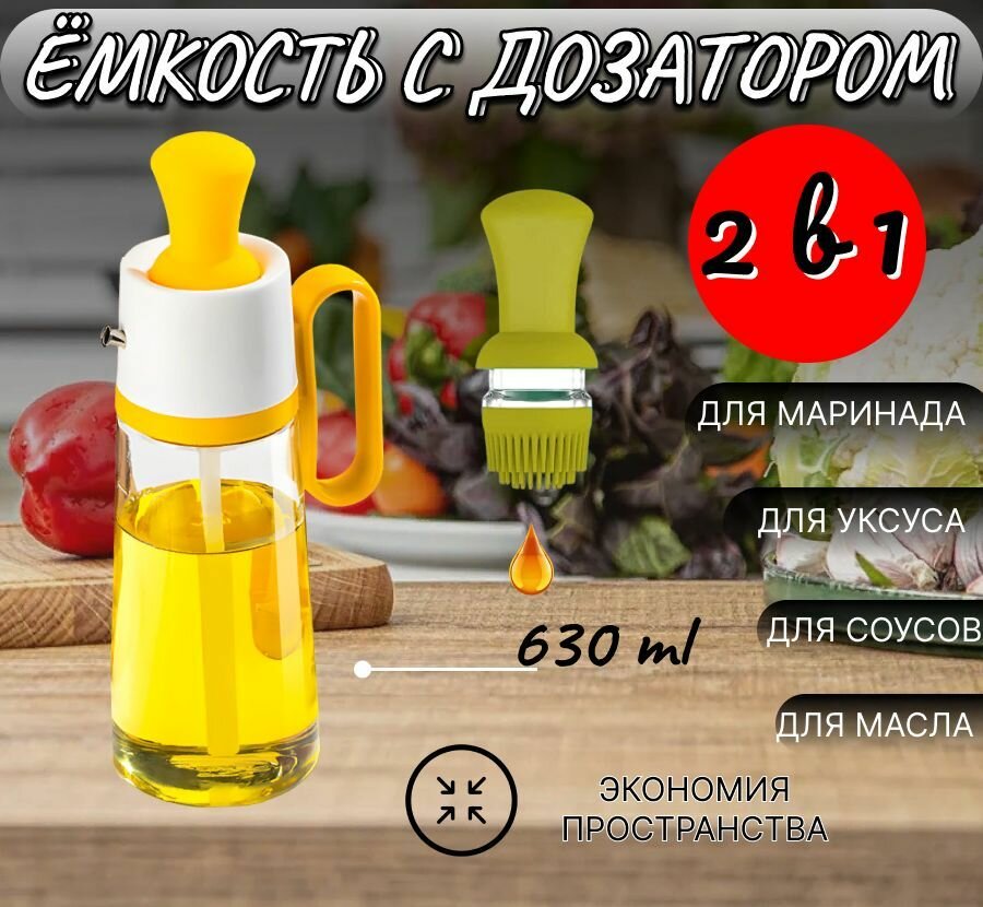 Емкость для масла с силиконовой щеткой 2 в 1 желтая /емкость для соуса и маринадов