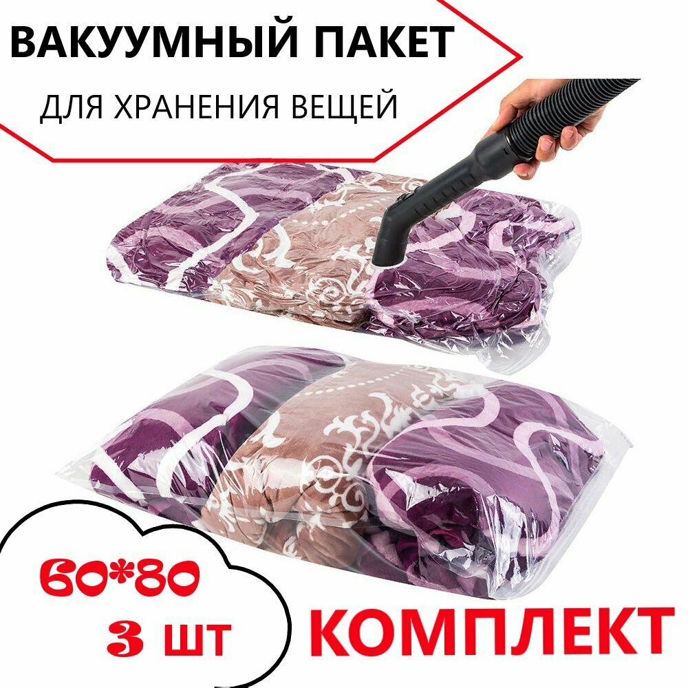 Вакуумный пакет для хранения вещей 60*80см комплект 3 шт / пакет для вакуумной упаковки / мешок для одежды