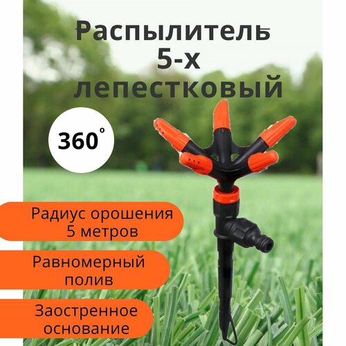 Распылитель 5- ти лепестковый под коннектор быстросъём разбрызгиватель 360 градусов распылитель пятилепестковый для полива 279₽