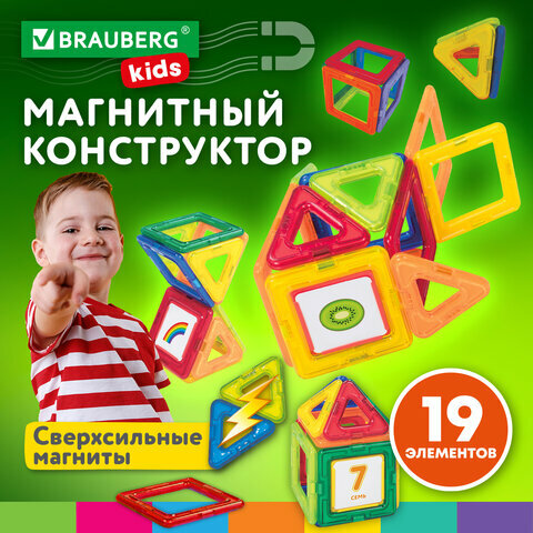 Магнитный конструктор MAGNETIC BLOCKS-19, 19 деталей, BRAUBERG KIDS, 663843