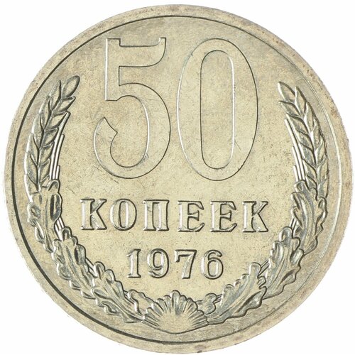 50 копеек 1976