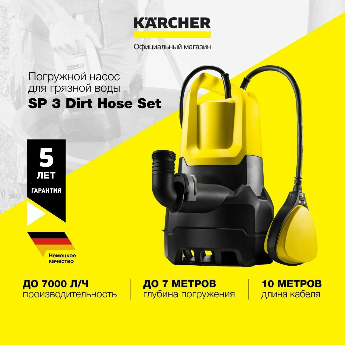 Погружной насос для грязной воды Karcher SP 3 Dirt Hose Set 1.645-535.0, дренажный