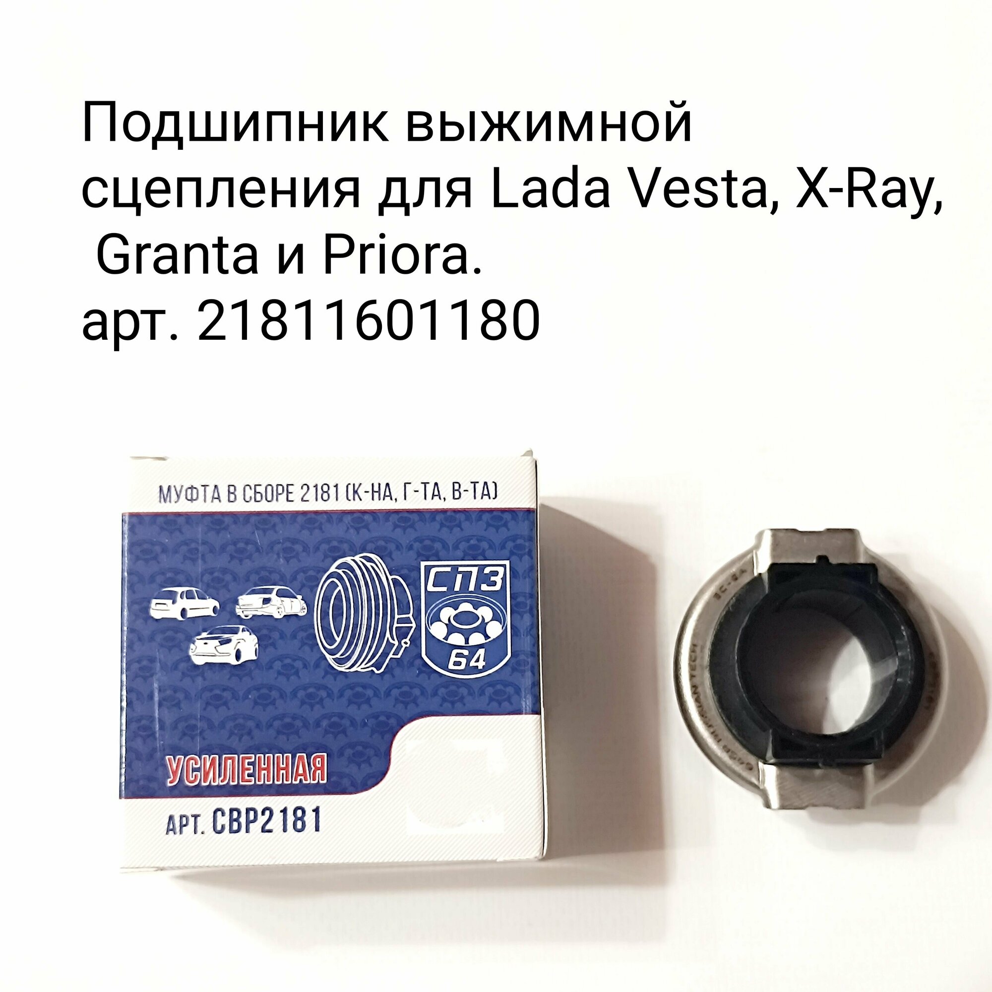 Подшипник выжимной сцепления для Lada Vesta, X-RAY, Granta и Lada Priora - LADA арт. 21810160118001, LECAR0111826002