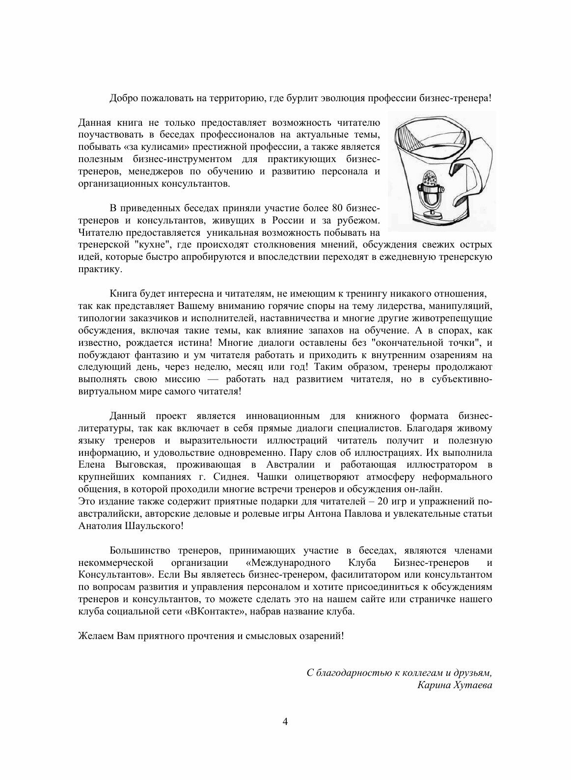 'За кулисами бизнес-тренинга. Тысяча и один совет от тренеров-практиков - фото №6