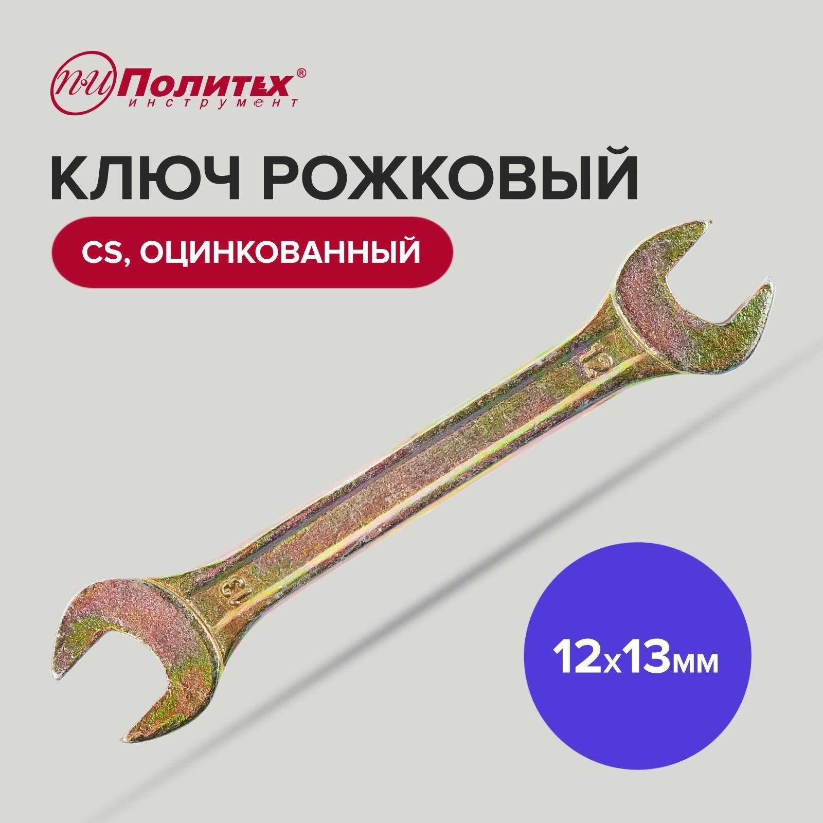 Ключ рожковый CS оцинкованный 12 х 13 мм Политех Инструмент