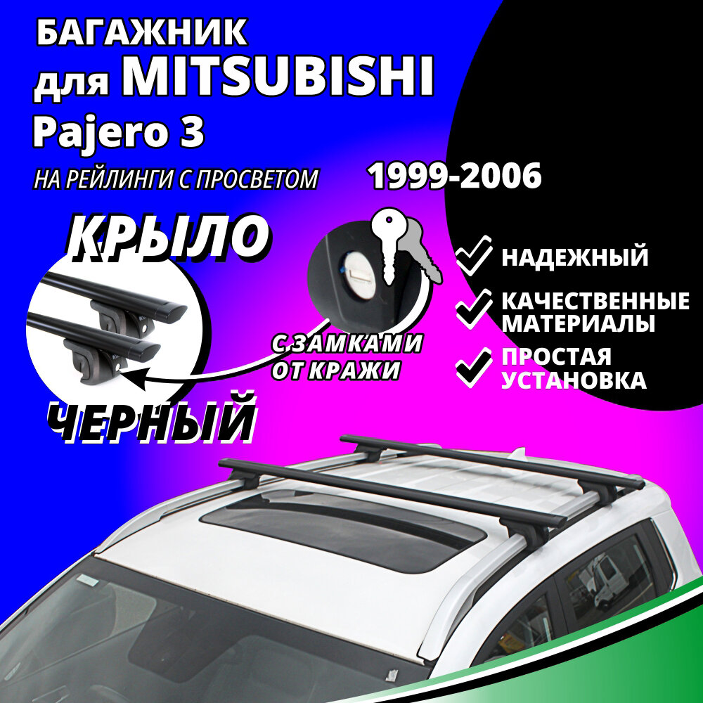 Багажник на крышу Митсубиси Паджеро 3 (Mitsubishi Pajero 3) 1999-2006, на рейлинги с просветом. Замки, крыловидные черные дуги