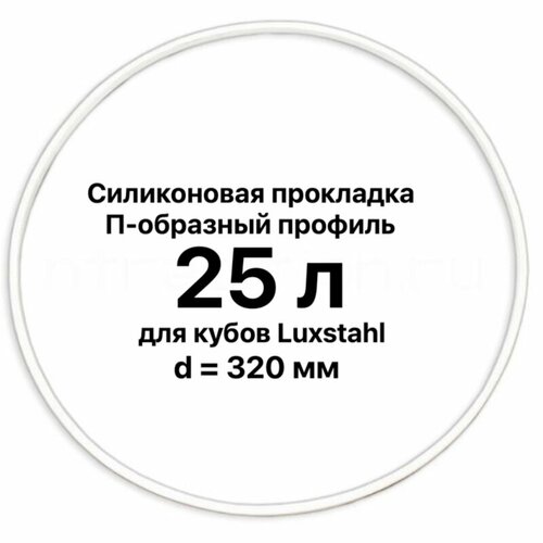 Прокладка силиконовая П-образная на куб 25 литров 4 мм 37000₽
