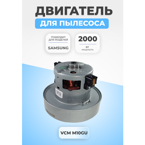 Двигатель мотор для пылесоса Samsung 2000Вт VCM-M10GUAA двигатель для пылесосов samsung 2000w pn vcm m10gu