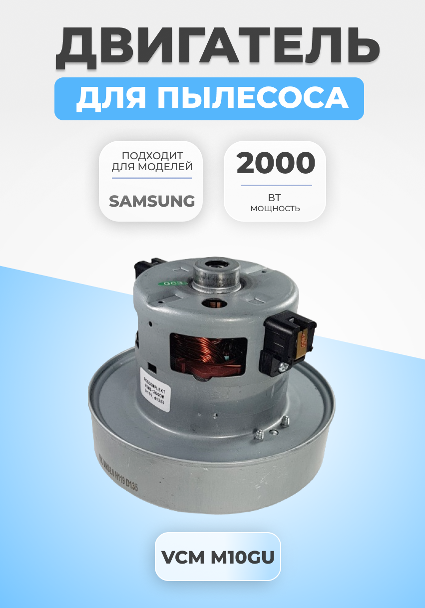 Двигатель мотор для пылесоса Samsung 2000Вт VCM-M10GUAA