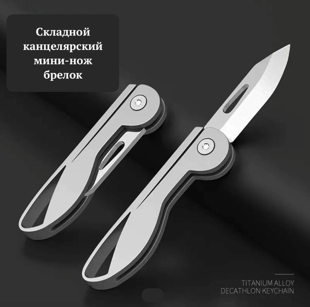 Нож складной канцелярский тип-3, брелок, титановый корпус, стальной клинок
