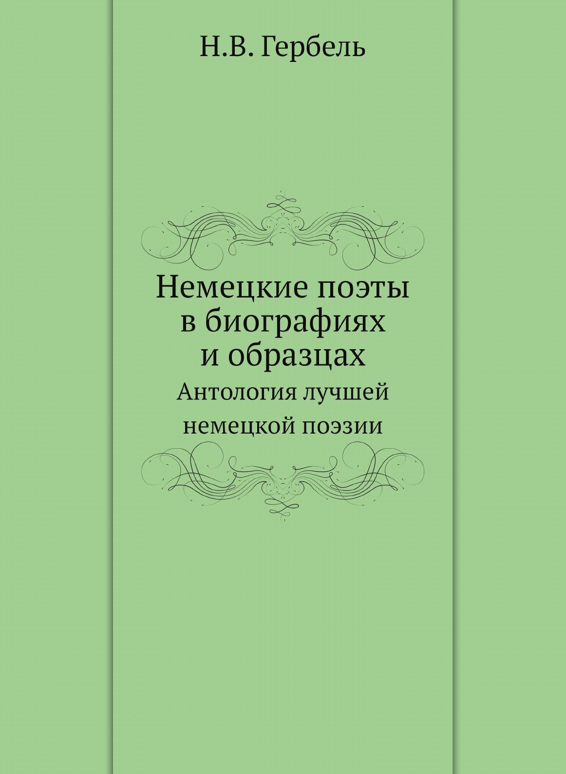 Немецкие поэты в биографиях и образцах. Антология лучшей немецкой поэзии