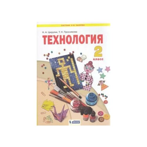 У 2кл ФГОС (УМК Занкова Л. В.) Цирулик Н. А, Проснякова Т. М. Технология (2-е изд), (бином, Лаборатори