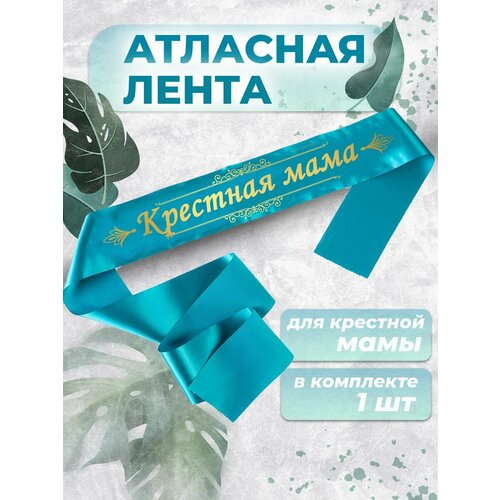 Лента атласная крестная мама