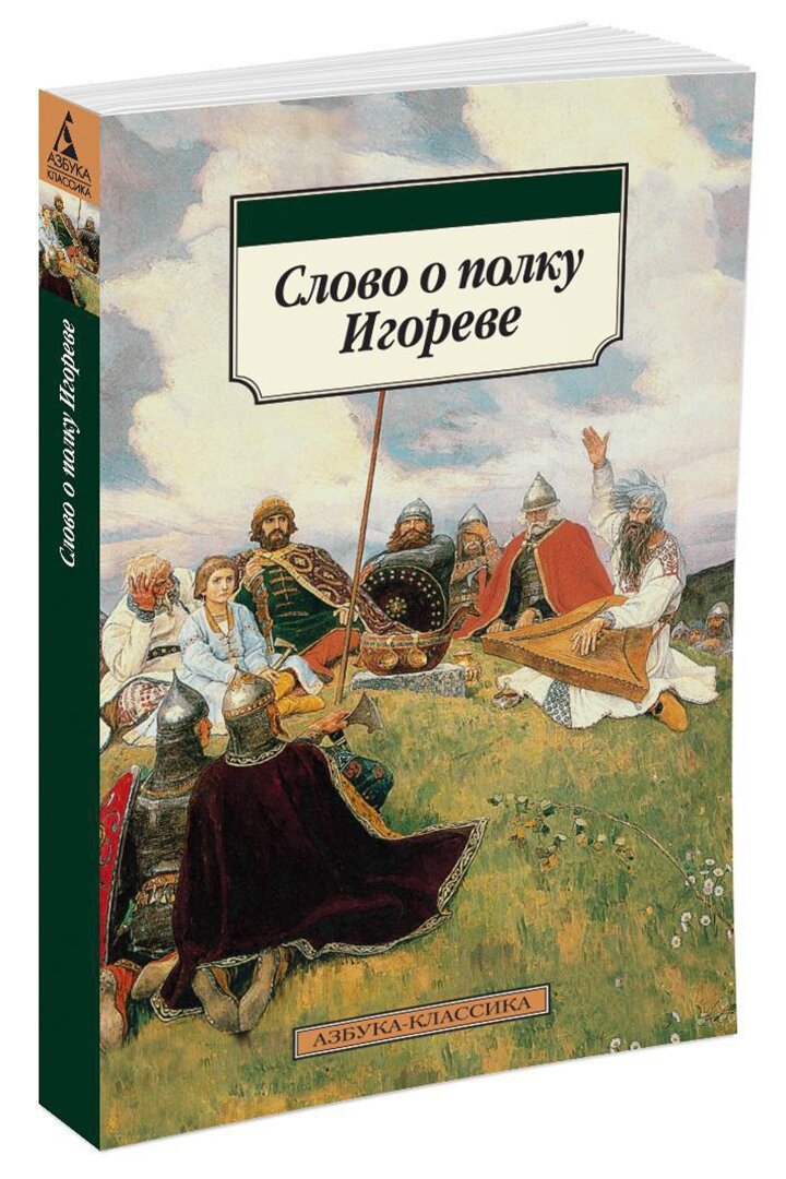 Слово о полку Игореве (Нет автора) - фото №5