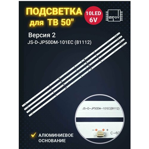 Подсветка JS-D-JP50DM-A101EC (81112) для ТВ BBK 50 (комплект 4шт) версия 2 светодиодная лента для подсветки 6 ламп для 32 t v ly315 dh1 js d ap3216 062ec hl 24320a28 070 hy b320 03t3030b06 43