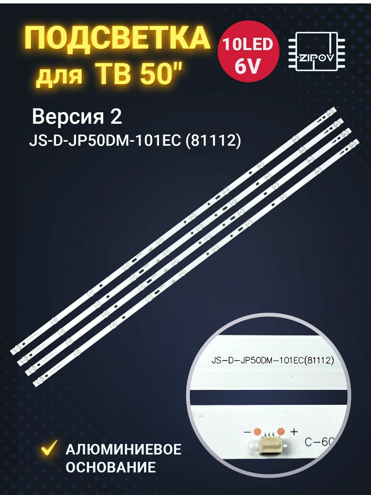 Подсветка JS-D-JP50DM-A101EC (81112) для ТВ BBK 50 (комплект 4шт) версия 2