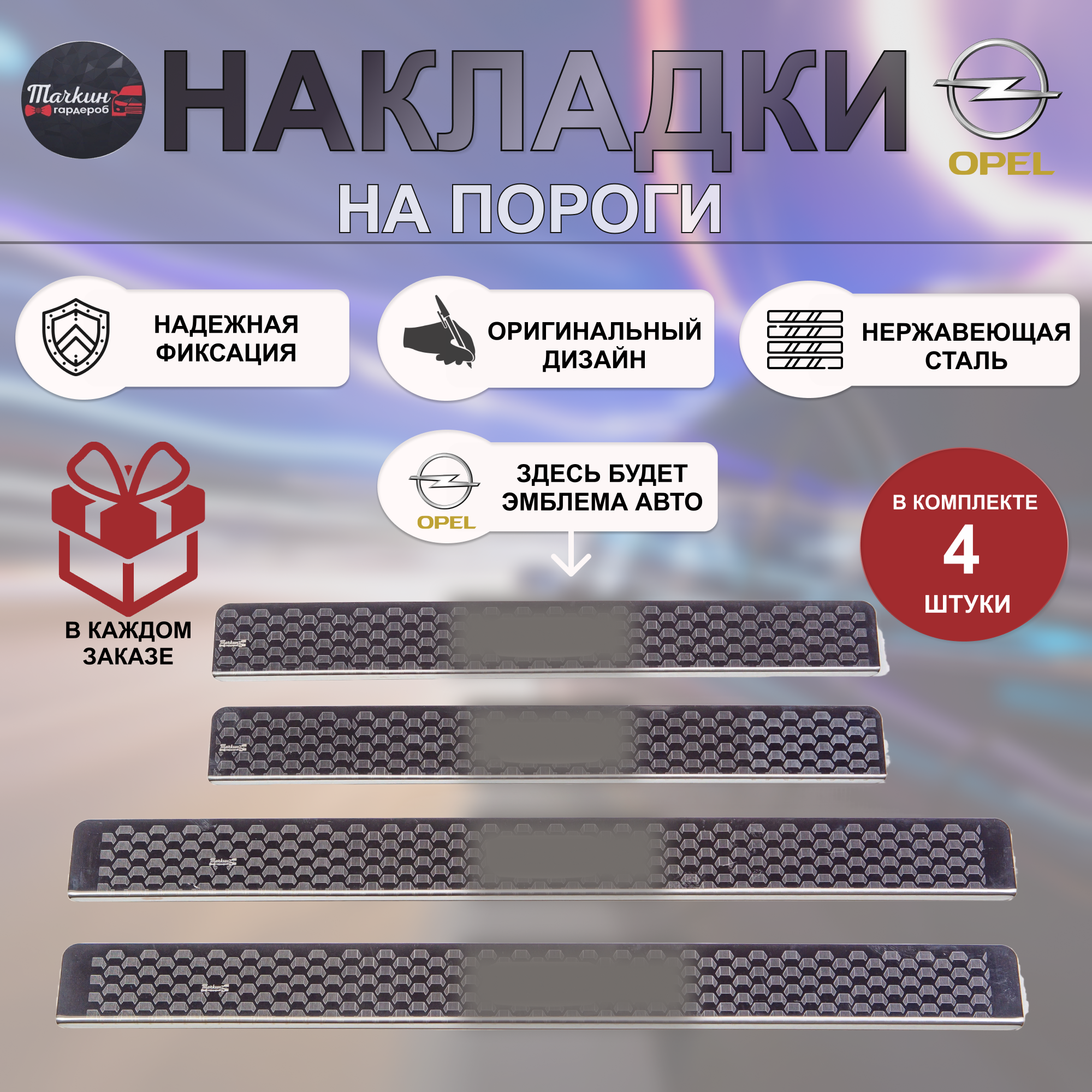 Накладки на пороги для OPEL Astra/Zafira/Meriva/Insignia нержавеющая сталь Трак