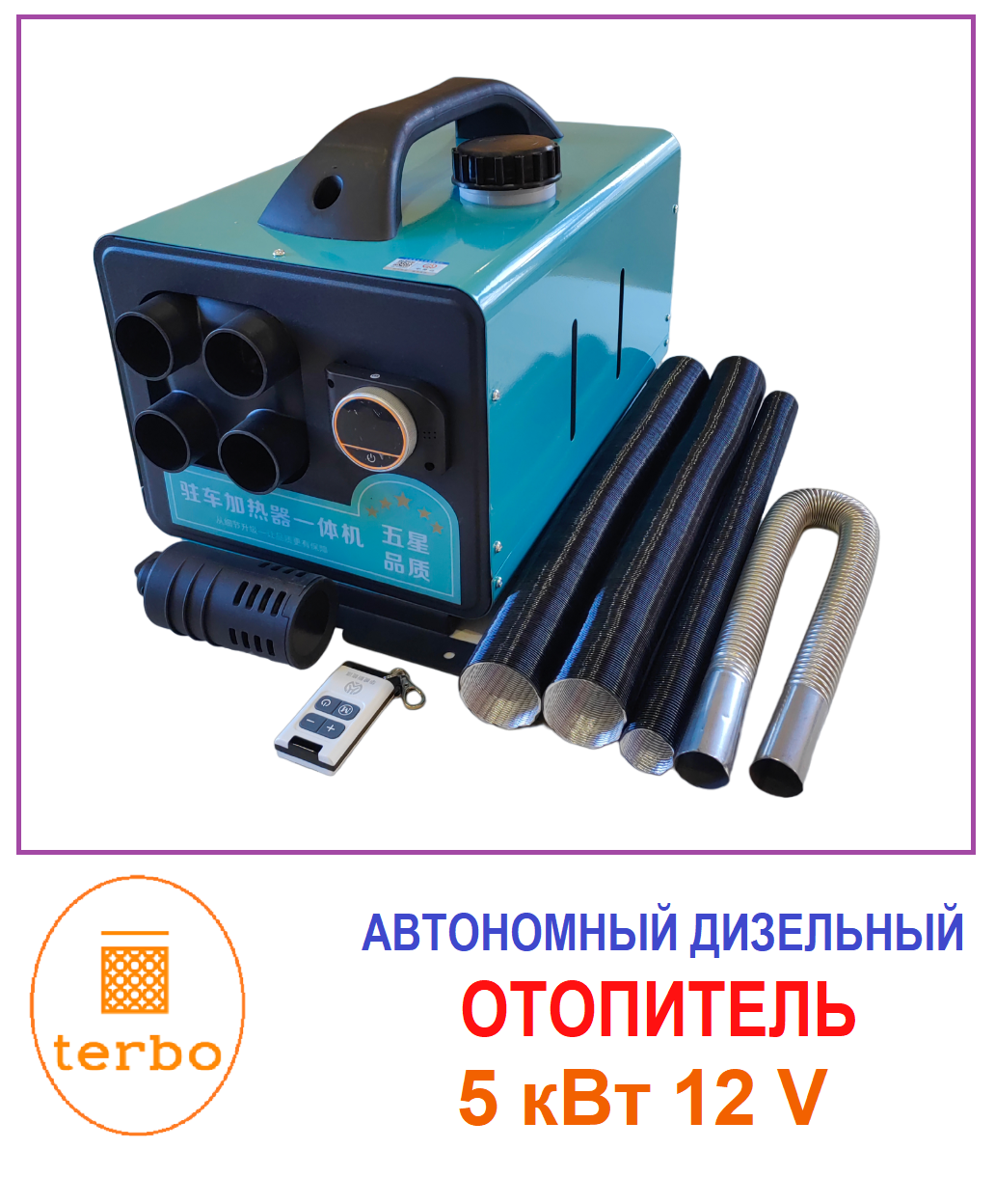 Переносной автономный дизельный отопитель мощностью 5 кВт (kW), 12 V (4 выхода), обогреватель, автономка переносная, сухой фен. - фотография № 5