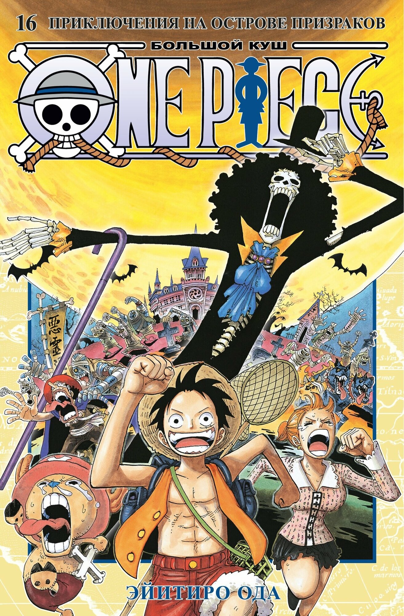 One Piece. Большой куш. Кн. 16