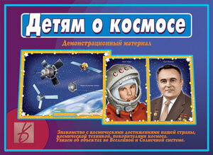 _ДемонстрМатер.(ВеснаДизайн) Детям о космосе (Д-514) (Бурдина С. В.)