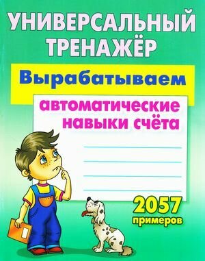 УниверсальныйТренажер Петренко С. В. Вырабатываем автоматические навыки счета (2057 примеров), (Книжн