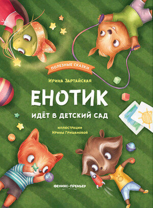 ПолезныеСказки(Феникс)(тв) Енотик идет в детский сад (Зартайская И.)