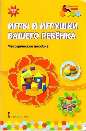 Мозаичныйпаркфгос до Смирнова Е. О. Игры и игрушки вашего ребенка. Методическое пособие, (Русское сло