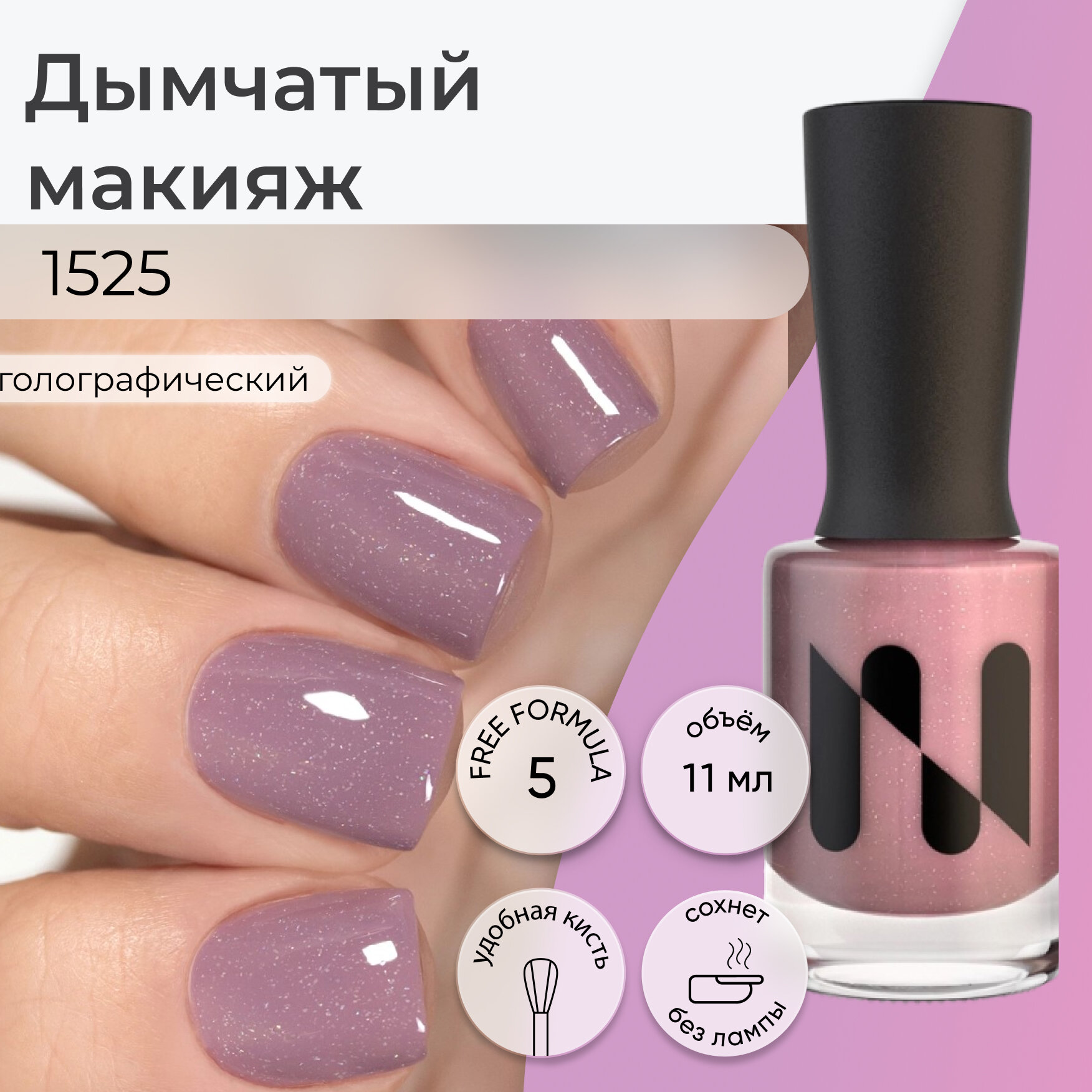 Лак для ногтей Дымчатый Макияж, лиловый, 11 мл