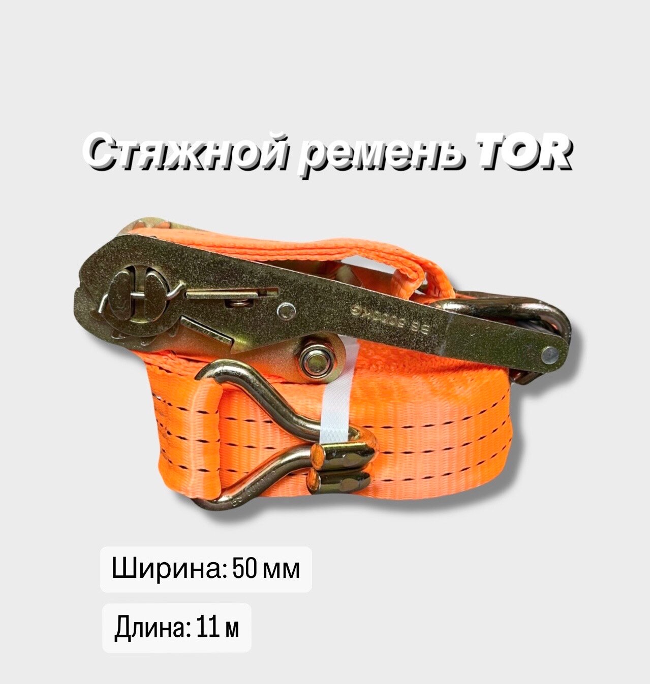 Стяжной ремень TOR 5/10 , длина 11 м, ширина 50 мм