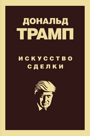 Трамп Д. Дональд Трамп. Искусство сделки (тв.)