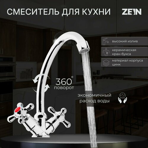 Смеситель для кухни ZEIN Z20380101, кран-букса латунь 1/2