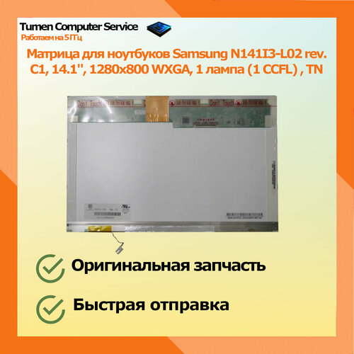 Матрица для ноутбуков Samsung N141I3-L02 rev. C1, 14.1
