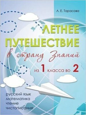 Летнее путешествие из 1 класса во 2. Тетрадь для учащихся начальных классов - фото №16