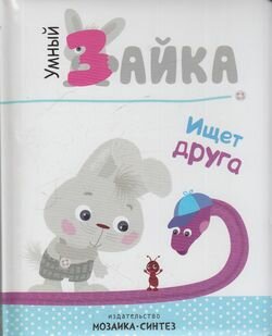 Умный зайка ищет друга (Алиева Лариса Мурадовна) - фото №10