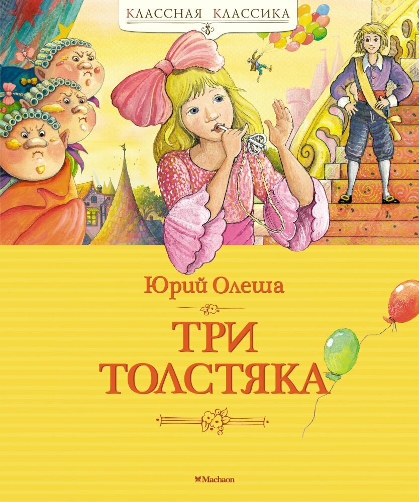 Три Толстяка (Олеша Ю.)