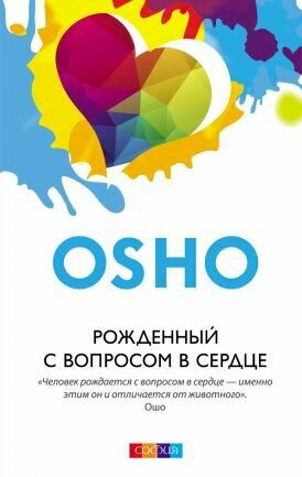 Рожденный с вопросом в сердце (Ошо (Osho) - Шри Раджниш) - фото №3