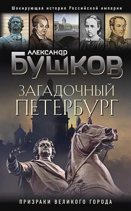 Загадочный Петербург. Призраки великого города (Бушков А. А.)