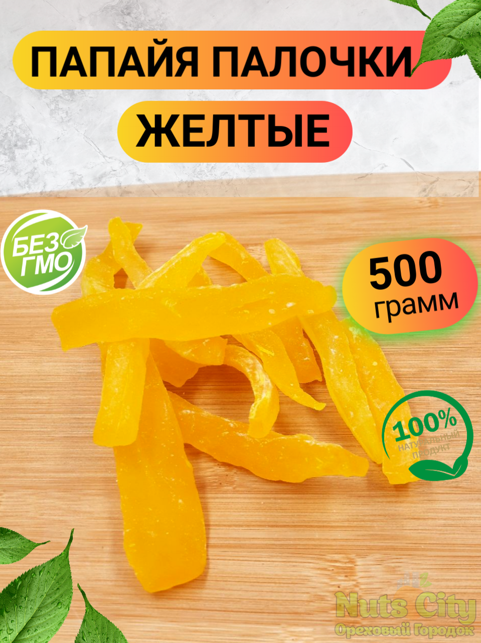 Папайя желтая палочки 500гр/Цукаты папайя сушеная палочки 0.5кг /Ореховый Городок