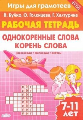 РабочаяТетрадь Буйко В, Голенцева О, Халтурина Г. Игры для грамотеев. Однокоренные слова. Корень с