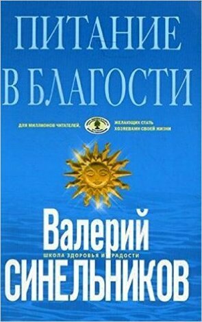 Питание в благости (Синельников В. (ред.)) - фото №2