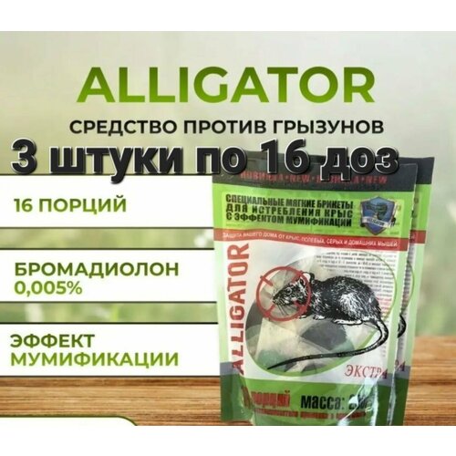 Отрава от мышей и крыс Alligator экстра усиленные брикеты 200гр, 3 штуки