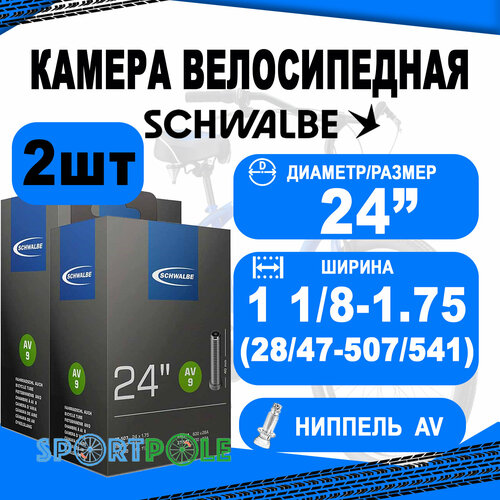 Комплект камер 2 шт 24 авто 05-10419310 AV9 24x1 1/8-1.75 (28/47-507/541) IB AGV 40mm. SCHWALBE камера 24 спорт sv9 28 541 ib 40mm schwalbe