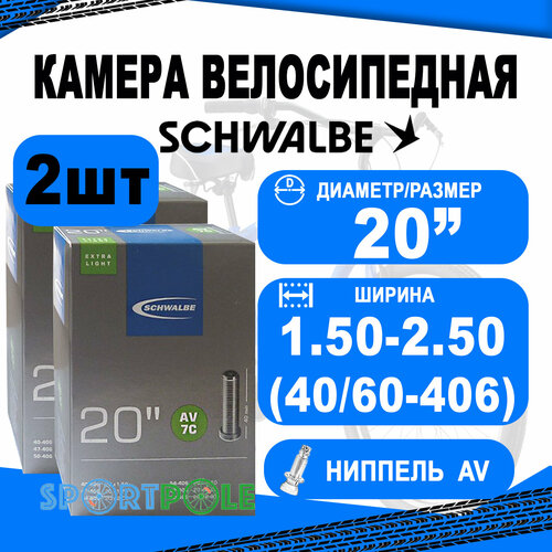 Комплект камер 2 шт 20 авто 05-10415710 AV7C EXTRA LIGHT 20х1.5-2.5 (40/60-406) IB AGV 40mm. SCHWALBE комплект камер 2 шт 20 авто 05 10415310 av7 20x1 50 2 40 40 62 406 ib agv 40mm schwalbe