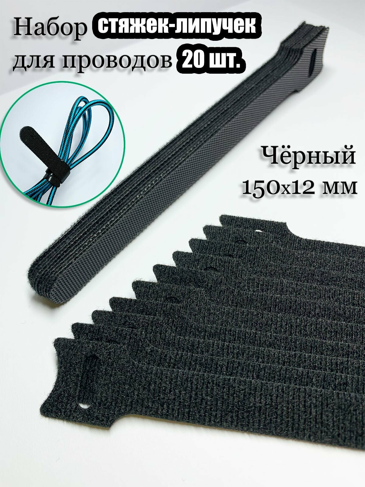 Многоразовая стяжка-липучка для проводов и кабелей 150х12 мм. Цвет черный. 20 шт.