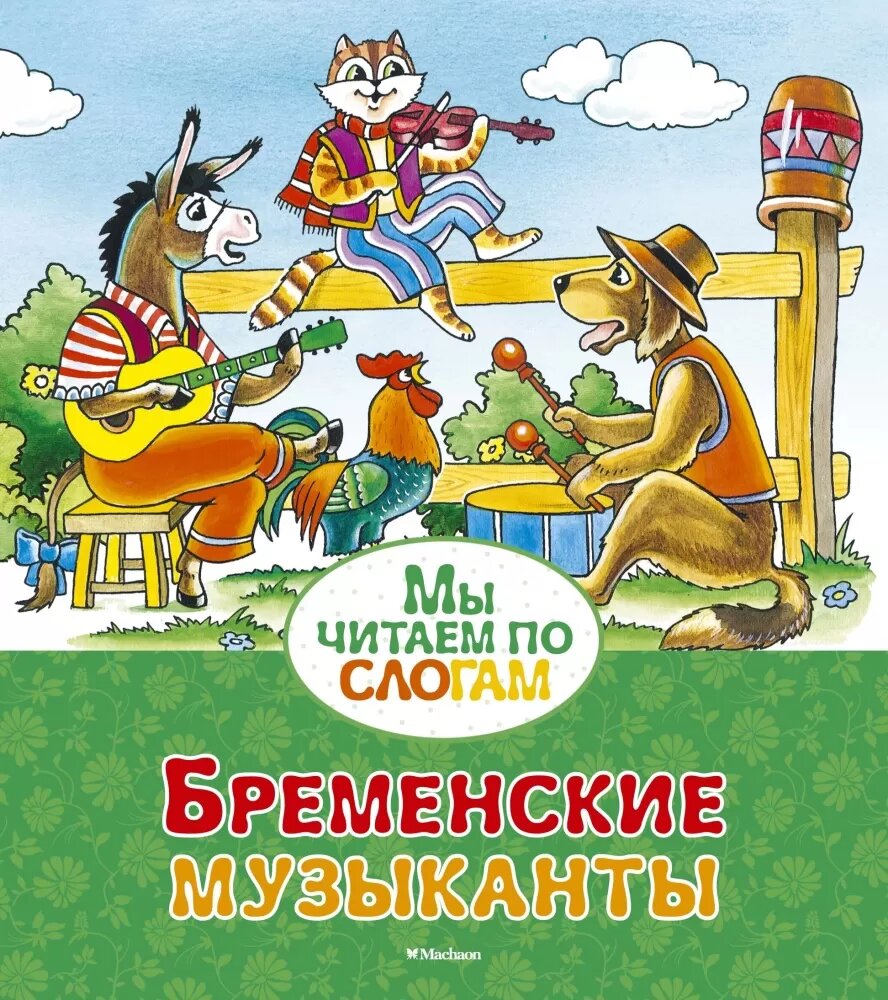 Бременские музыканты (Гримм Я, Гримм В.)