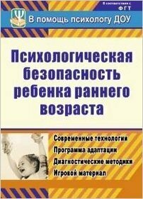ФГОС ДО Психологическая безопасность ребенка раннего возраста. Современные технологии. Программа ада - фото №3