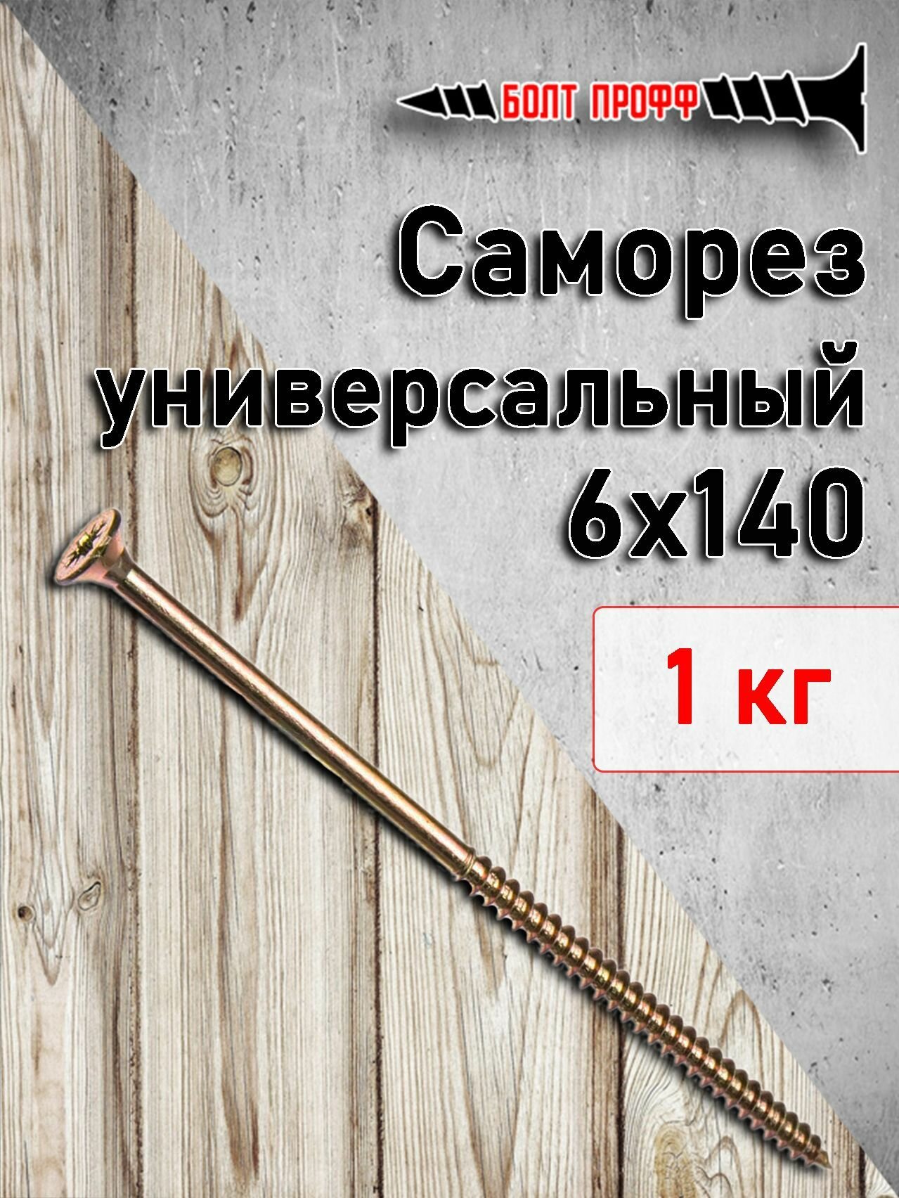 фото Саморез универсальный жёлтый 6х140 1КГ